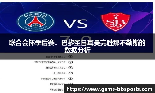 联合会杯季后赛：巴黎圣日耳曼完胜那不勒斯的数据分析