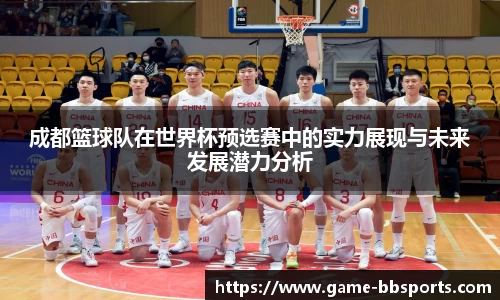 成都篮球队在世界杯预选赛中的实力展现与未来发展潜力分析