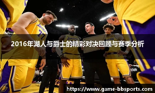 2016年湖人与爵士的精彩对决回顾与赛季分析